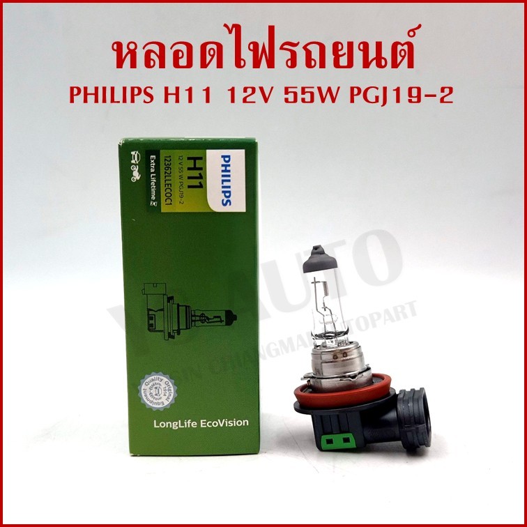 PHILIPS แท้ หลอดไฟรถยนต์ H11 12V 55W PGJ19-2 หลอดไฟหน้า (1หลอด) กล่องเขียว