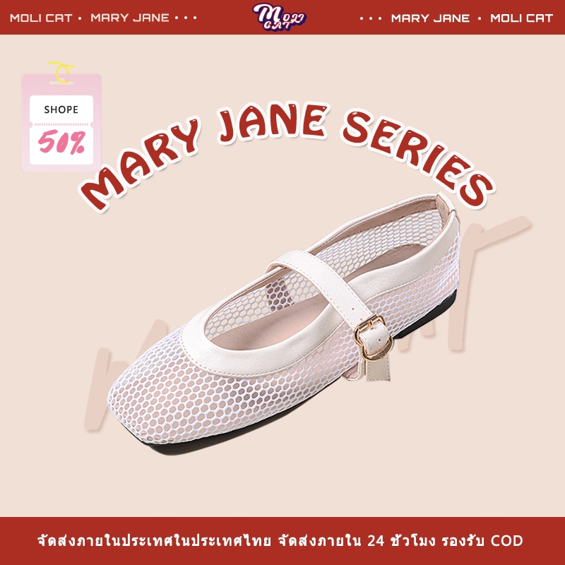 【MOLI CAT】รองเท้าแมรี่เจน รองเท้าตาข่าย ทรงหัวเหลี่ยม ระบายอากาศได้ ความสูง 2ซม.