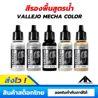 สีรองพื้นสูตรน้ำ Vallejo Mecha Color [ Primer ]