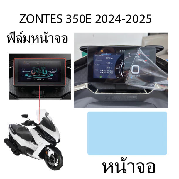 ฟิล์มกันรอยเรือนไมล์ ZONTES 350E ปี 2025