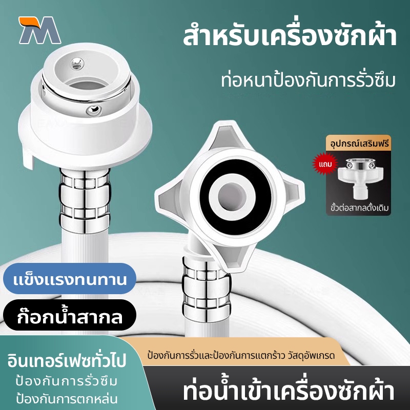 สายน้ำเข้าเครื่องซักผ้า ท่อน้ำดี พร้อมข้อต่อก๊อก สายน้ำเครื่องซักผ้า ท่อน้ำเครื่องซักผ้า ท่อน้ำเข้า