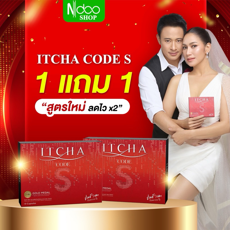 🐥ในไลฟ์ลด 100 [CODE S ของแท้] อิชชา โค้ดเอส 19 สารสกัดใหม่ itcha code s