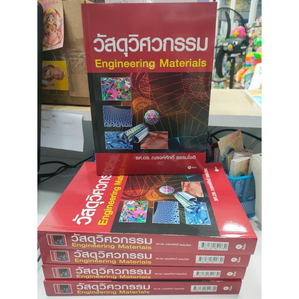 หนังสือ วัสดุวิศวกรรม เขียน ณรงค์ศักดิ์ ธรรมโชติ