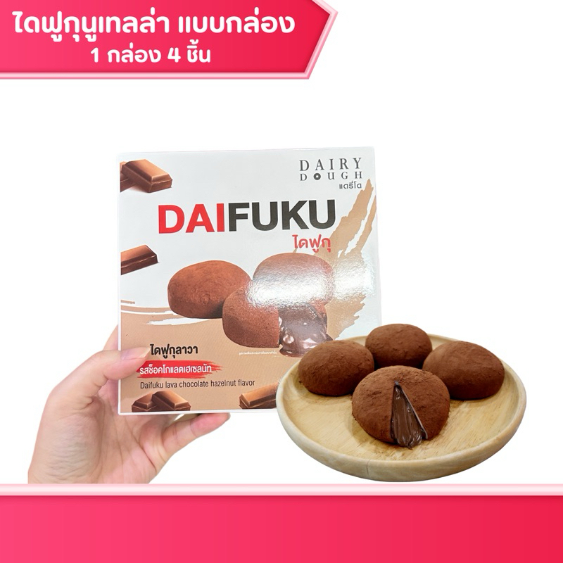 ไดฟูกุลาวานูเทลล่า แบบกล่อง แดรี่โด 1 กล่องมี 4 ชิ้น แป้งบางนุ่มยืด เคี้ยวหนึบ ไดฟุก