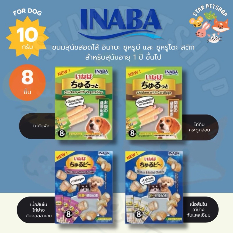 INABA WAN อินาบะ วาน ขนมสุนัขสอดไส้ ชูหรุบี และ ชูหรุโตะ สติก สำหรับสุนัขอายุ 1 ปี ขึ้นไป บรรจุ 8 ชิ