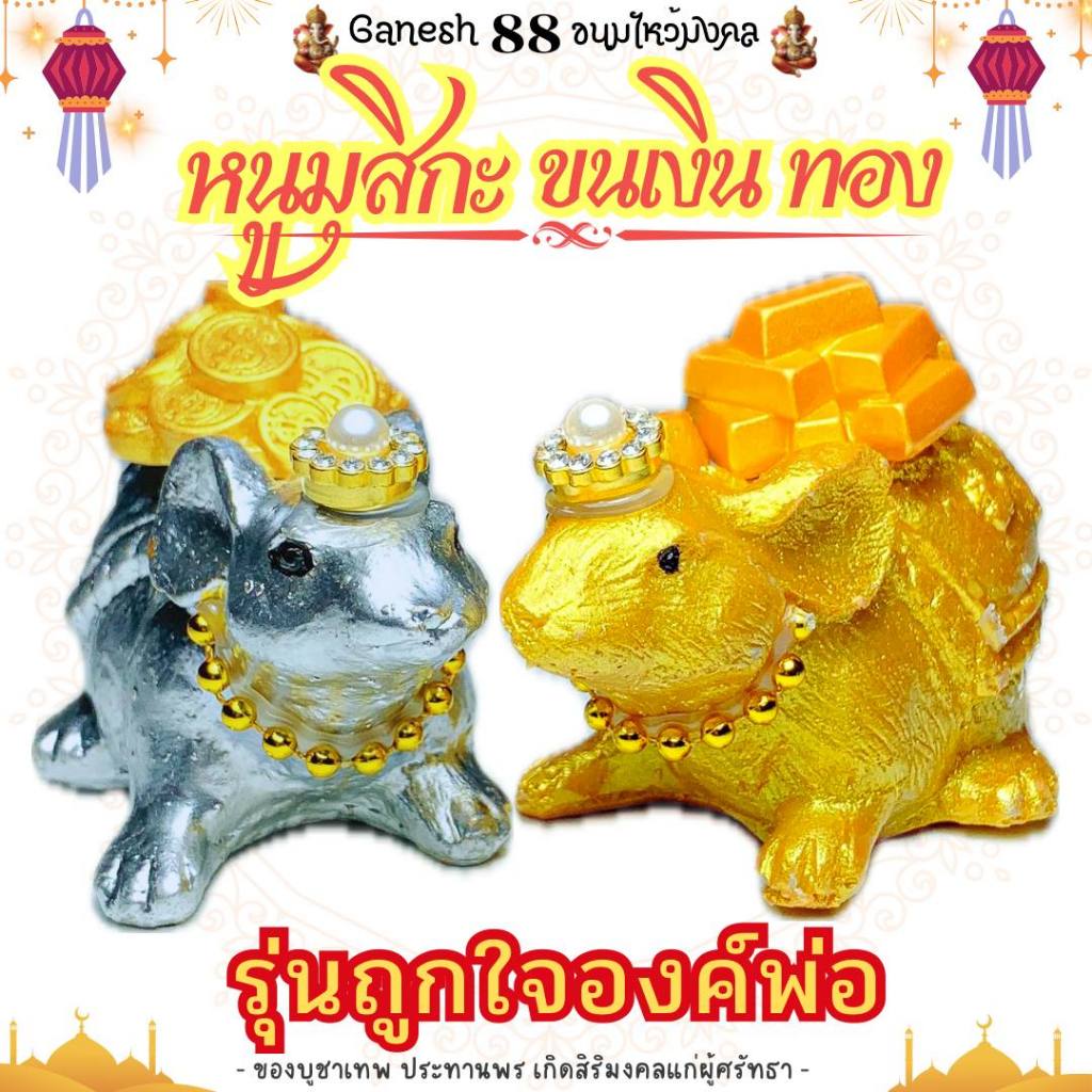 หนูมุสิกะ ขนเงิน ขนทอง รุ่นถูกใจองค์พ่อ หนูถวายพระพิฆเนศ หนูมงคล หนูมุสิกะถวายพระพิฆเนศ ชุดไหว้ ganesh888