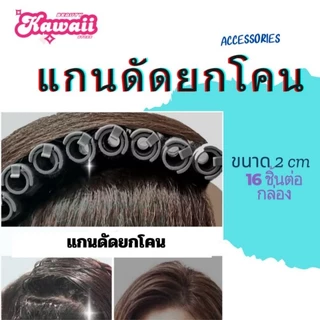 แกนดัดยกโคน มี 2 แบบให้เลือก แบบคลิปล๊อค และแบบกิ๊บหนีบ แกนเทาบรรจุกล่อง