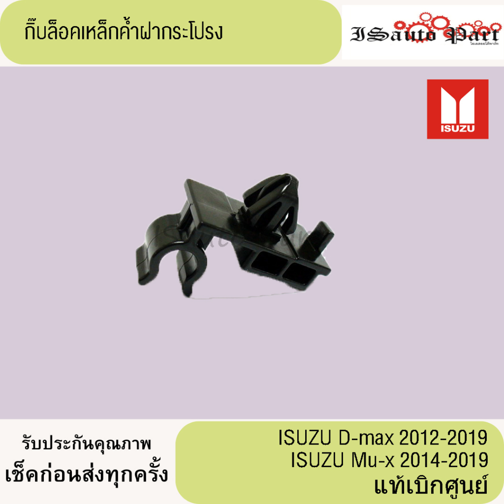 กิ๊บล็อคเหล็กค้ำฝากระโปรงหน้า ISUZU D-max 2012-2019 , mu-x 2014-2019
