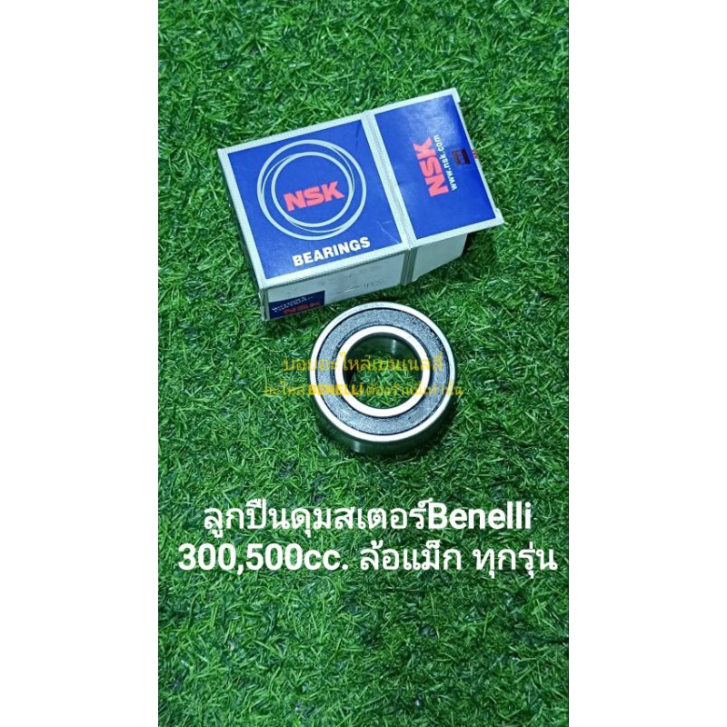 (F44) Benelli 300,500cc. ล้อแม็กทุกรุ่น ตลับลูกปืน ดุมสเตอร์  ตรงรุ่น