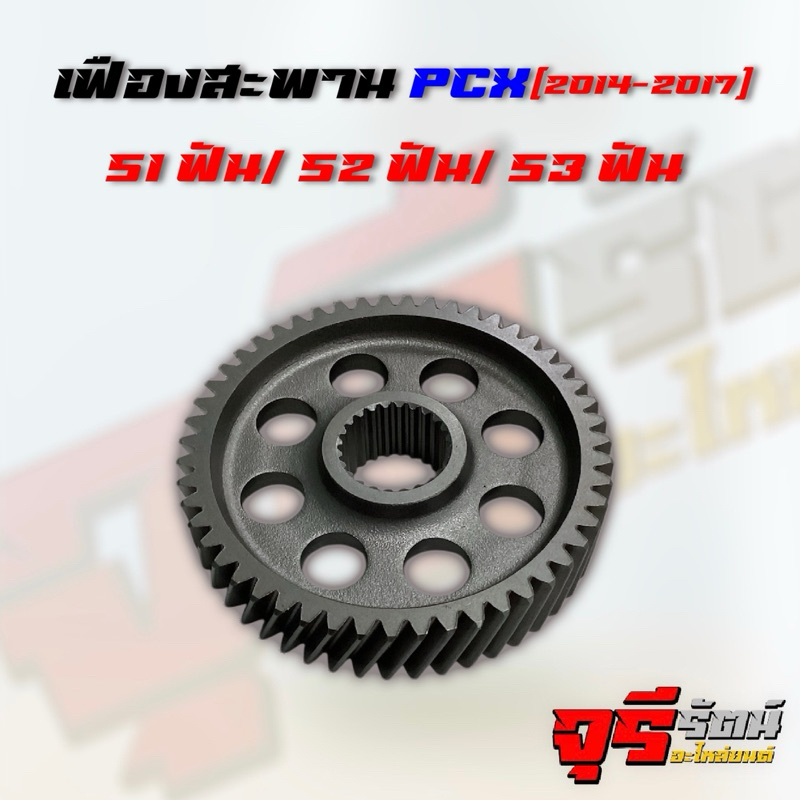 เฟืองสะพาน PCX ปี 2014-2017 มีขนาด 51ฟัน/ 52ฟัน/ 53ฟัน เฟืองท้าย เฟืองสะพาน PCX150 (1ชิ้น)