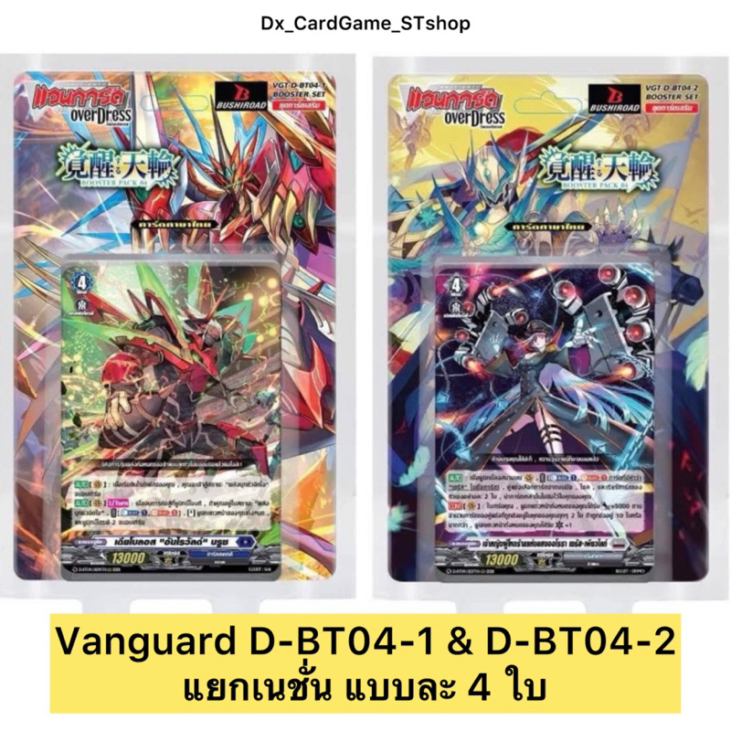 แวนการ์ด D D-BT04-1 & D-BT04-2 แยกเนชั่น ดราก้อนเอมไพร์ ดาร์คสเตทส์ เคเทอร์ สโตยเคีย บรันท์เกต Vangu