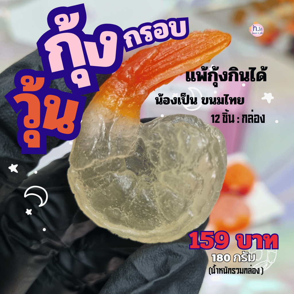 วุ้น กุ้ง กรอบ 1 กล่อง 12 ชิ้น รสผลไม้ และรสสมุนไพร
