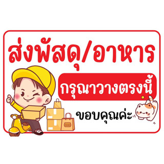 ป้ายไวนิล ส่งพัสดุ อาหาร กรุณาวางตรงนี้ ป้ายสำเร็จพร้อมส่ง