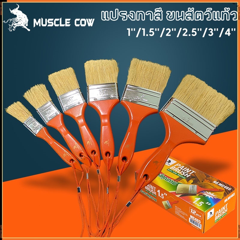 MUSCLE COW (ยกกล่อง 12 ชิ้น) แปรงทาวานิช แปรงทายูรีเทน แปรงขนอ่อน ขนาด 1 / 1.5 / 2 / 2.5 / 3 / 4 นิ้ว