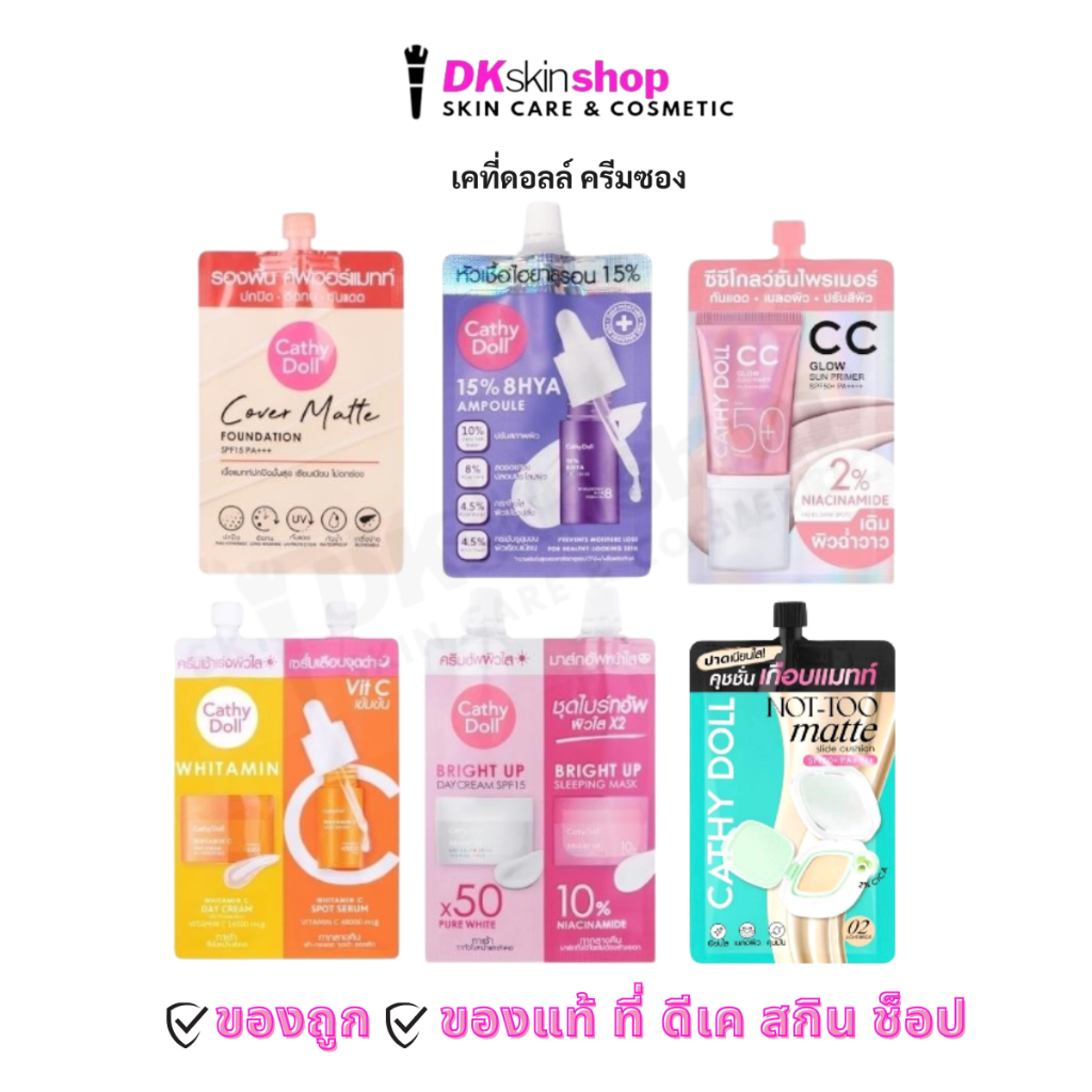 เคที่ดอลล์ ครีมซอง [1 ซอง] ไฮยาแอมเพิล/เดย์ครีม/ไบร์ทอัพสลีปปิ้งมาส์ก/เซรั่มวิตามินซี/รองพื้น/คุชชั่น Cathy Doll มี6สูตร