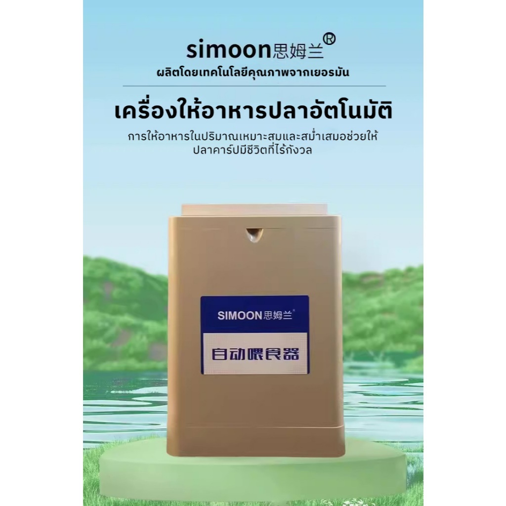 SIMOON Auto Koi Feeder เครื่องให้อาหารปลาคาร์ปอัตโนมัติ ผลิตโดยเทคโนโลยีคุณภาพจากเยอรมัน