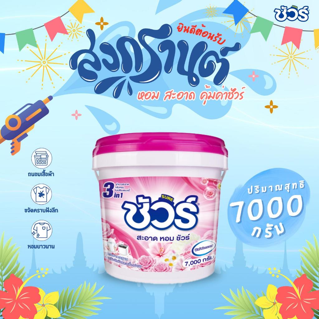 SURE ถังซัก 7000g ชัวร์ ผงซักฟอกถัง จัดส่งฟรีทั่วประเทศหลังจากได้รับคูปอง XTRA