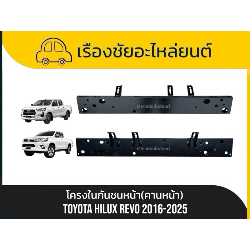 โครงในกันชนหน้ารีโว่ (คานหน้า)แท้ใหม่ Toyota/Hilux Revo ปี 2016-2025 แท้💯หนาแข็งแรง