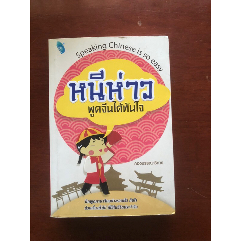 หนีห่าว พูดจีนได้ทันใจ speak Chinese is so easy