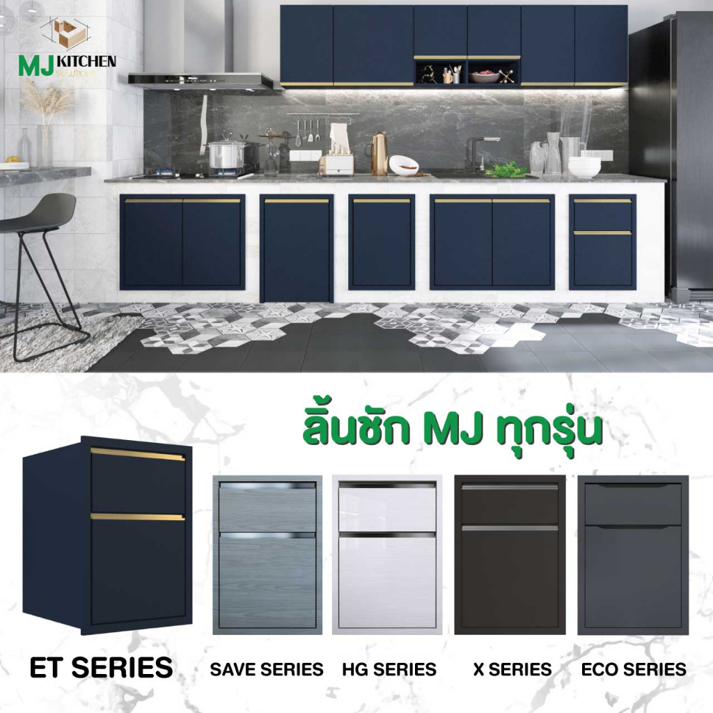 ตู้ลิ้นชัก MJ Kitchen สำหรับครัวปูน ทุกรุ่น ทุกสี