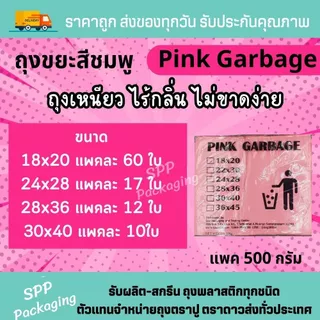 ถุงขยะสีชมพู PE เหนียว ไม่มีกลื่น แพค 500กรัม สีสวย ขนาด18x208/24x28/28x36/30x40
