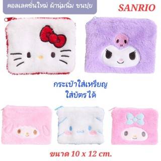 กระเป๋าใส่เหรียญ SANRIO ซองซิปใส่บัตร ซานริโอ้ ของแท้ 100% ม…
