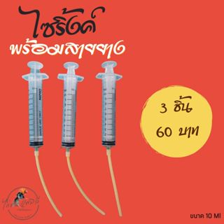 ไซริงค์พร้อมสายยาง ป้อนยาไก่ ไม่สำลัก