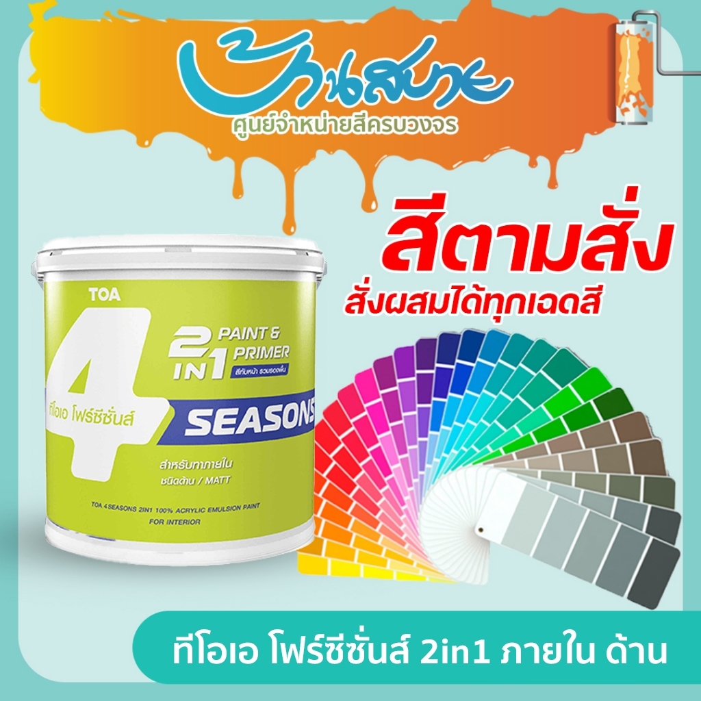 TOA สีทาบ้านผสมรองพื้น โฟร์ซีซั่นส์ 2in1 ชนิดภายใน ด้านขนาด 9 ลิตร เปิดฝาทาได้เลย สีตามสั่ง