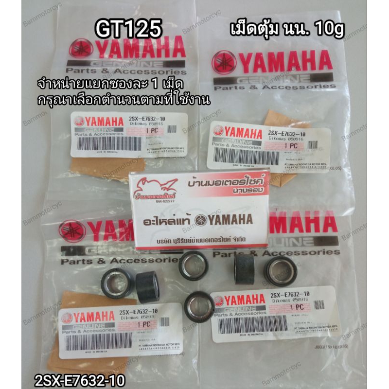 GT125 ตุ้มน้ำหนักแรงเหวี่ยง 10 กรัม สำหรับรถมอเตอร์ไซค์ GT125 (2SX-E7632-10) ของแท้100%จำหน่ายซองละ1