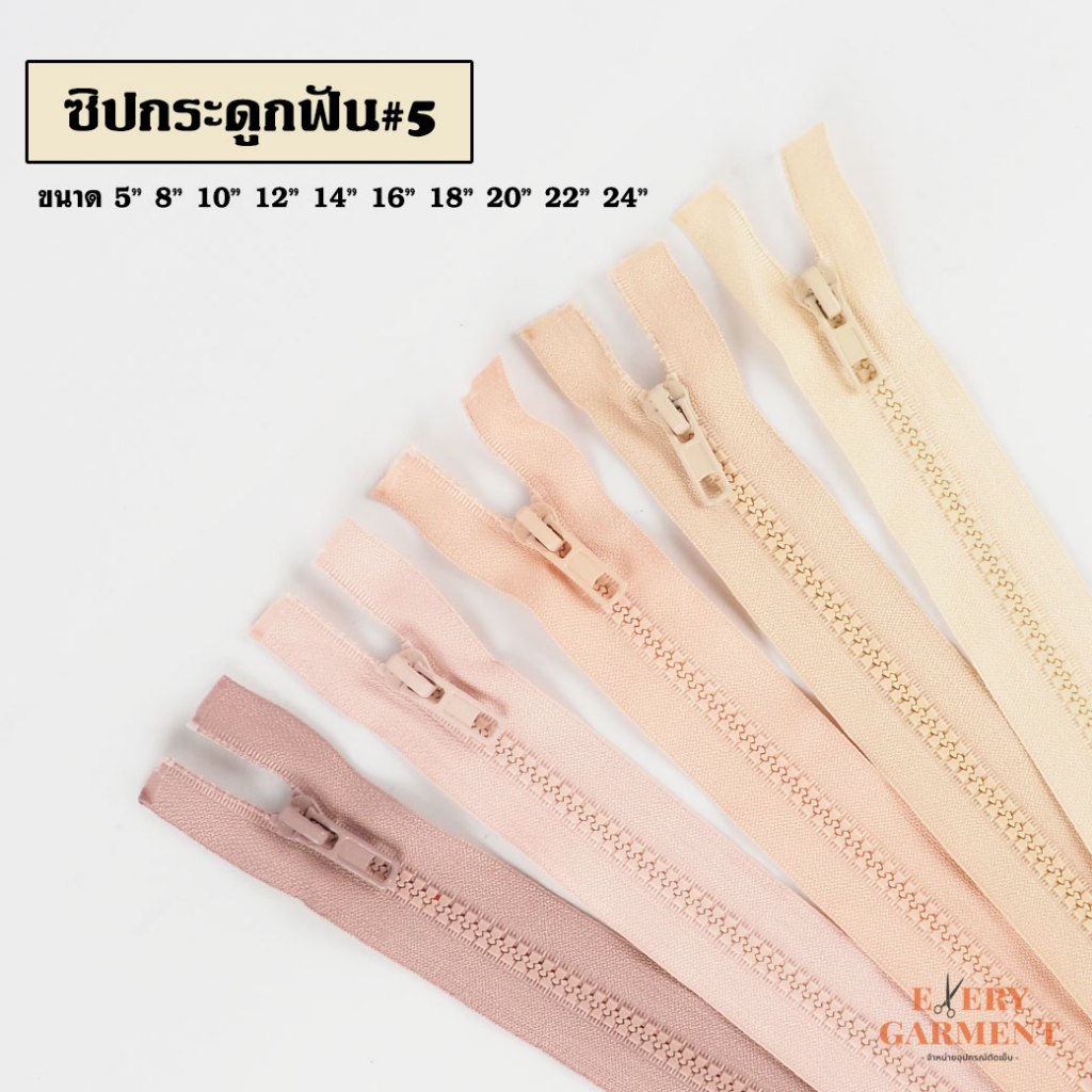 [แบบเส้น] ซิปถอดได้ เบอร์5 ซิปฟันกระดูก 5นิ้ว-24นิ้ว พร้อมส่ง ชุด3