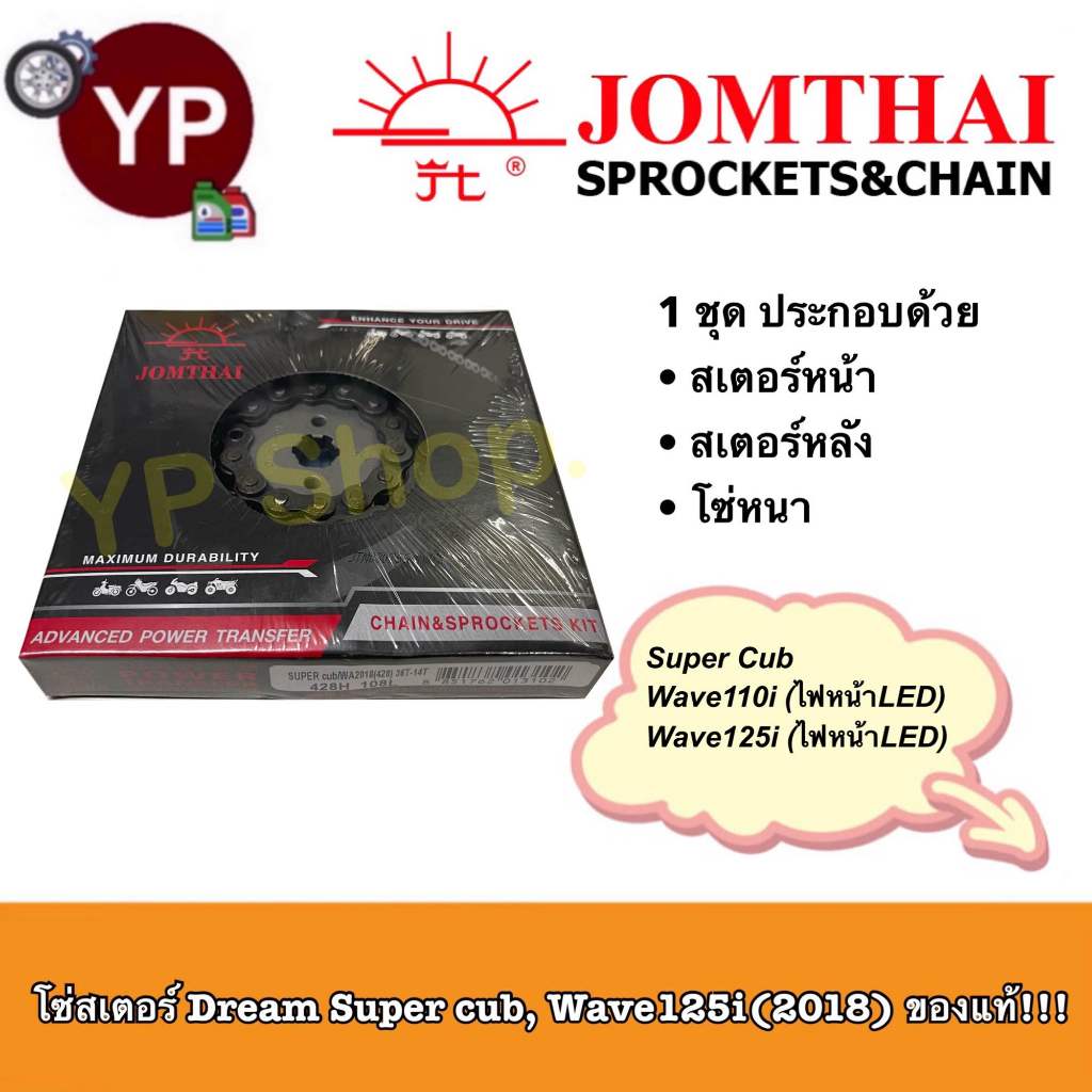 ชุดโซ่สเตอร์ Dream Super cub/Wave125i(2018)ตราพระอาทิตย์ Jomthai ไฟหน้าLED รุ่นปี2018 เดิมๆจากศูนย์ ของแท้