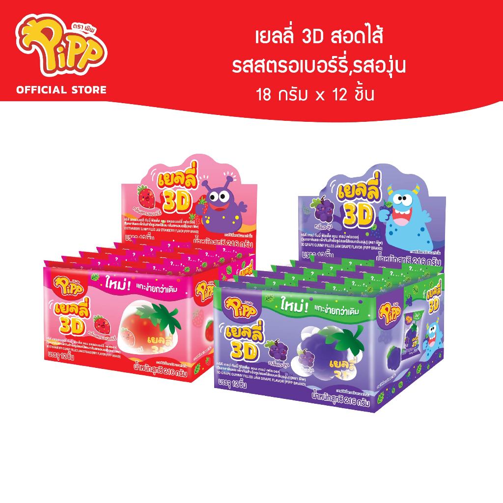 Pipp 3D Gummy Grape filled with Fruit Jam พิพ เยลลี่ 3D สอดไส้แยมรสผลไม้ 18ก x 12ชิ้น (เลือกรสได้)