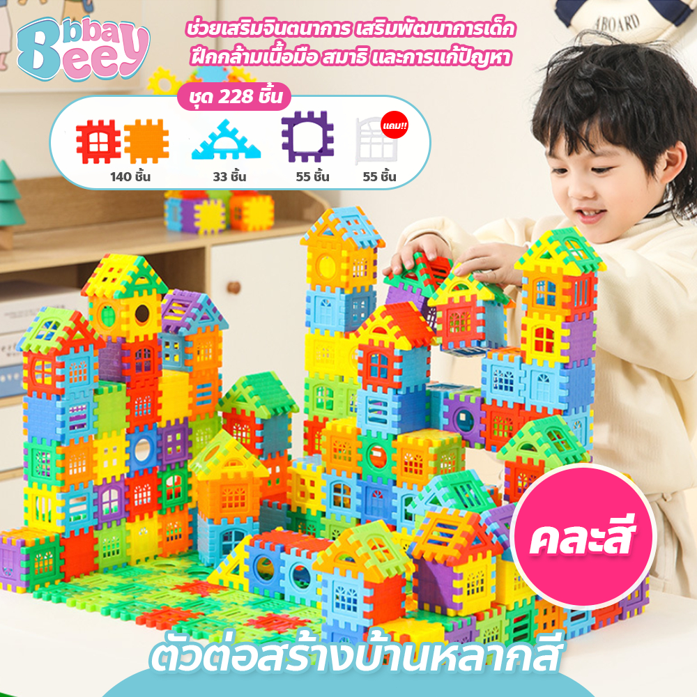 ของเล่นเด็ก เสริมพัฒนาการ ตัวต่อสร้างบ้านหลากสี ทำได้หลายรูปทรง