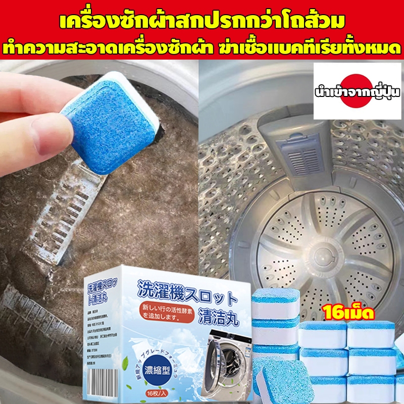 นําเข้าจากญี่ปุ่น เม็ดฟู่เครื่องซักผ้า 16ชิ้น ทำความสะอาดภายใน ขจัดคราบสกปรก ผงล้างเครื่องซักผ้า

<p>“><center></p>
<h4></h4>
<p><p><font color=