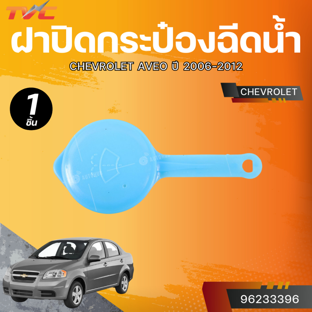 แท้ศูนย์ CHEVROLET ฝาปิดกระป๋องฉีดน้ำ AVEO (เบอร์แท้ 96233396)