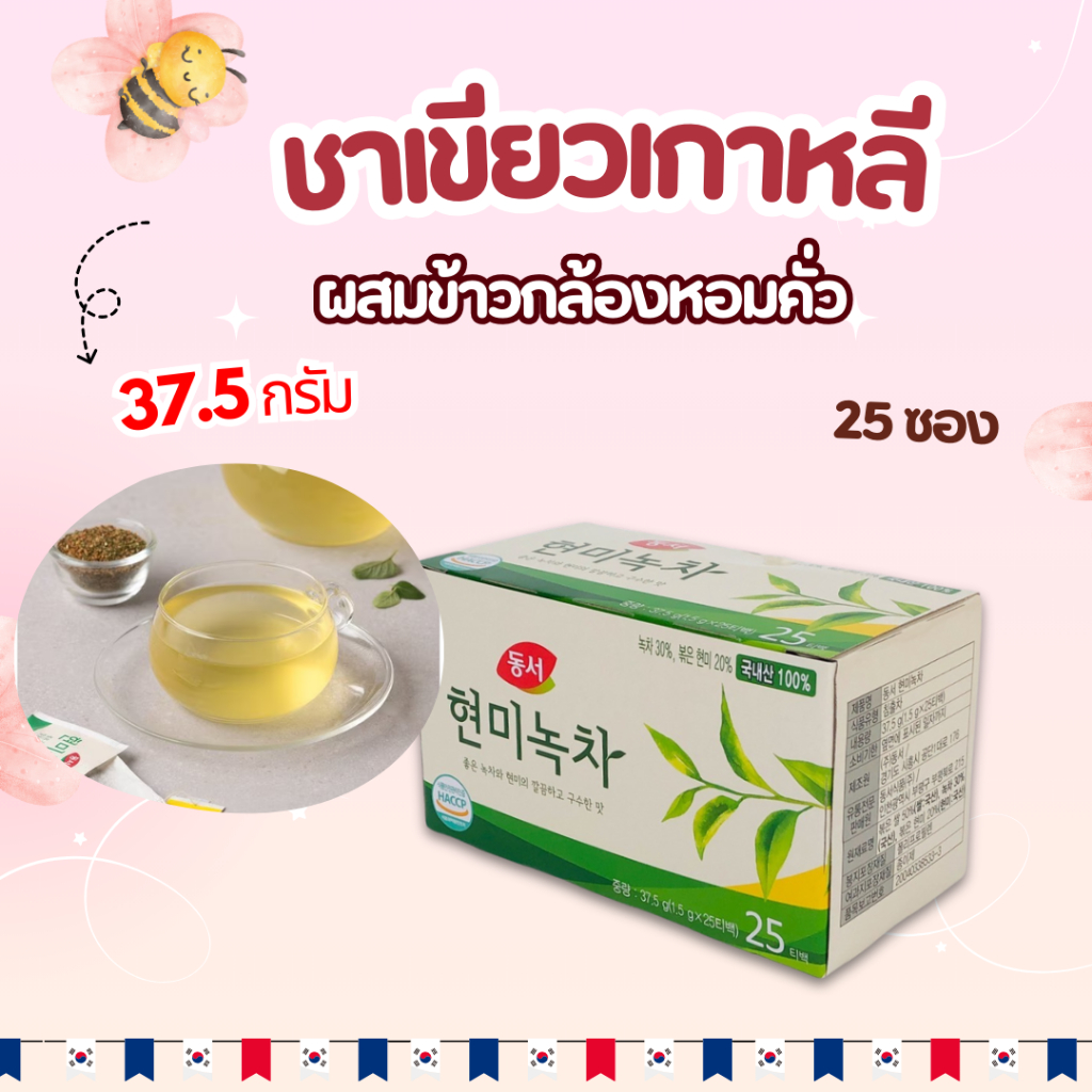 🌾 ชาเขียวเกาหลี 🌾 Brown Rice Green Tea 25 ซอง ชาเกาหลี 현미녹차 ผสมข้าวกล้องหอมคั่ว