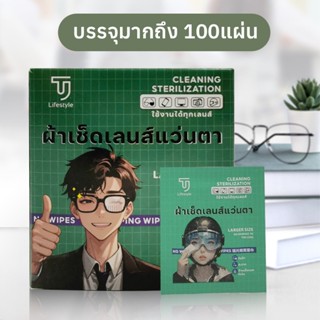 ผ้าเช็ดแว่นตา กระดาษเช็ดแว่น 100แผ่น แผ่นเช็ดแว่นตา ใช้แล้วท…
