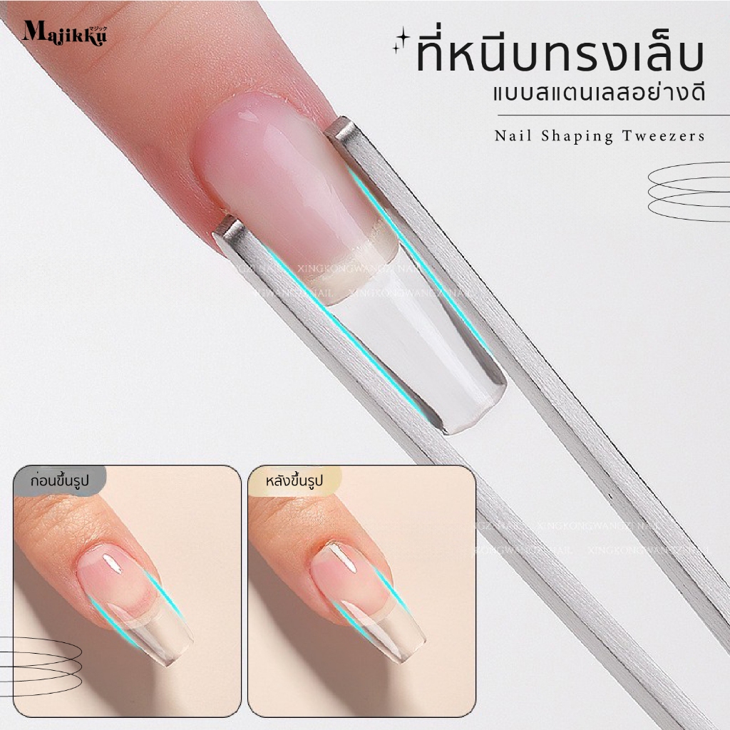 คีมหนีบทรงเล็บ Nail Shaping Tweezers ที่หนีบทรงเล็บ  แบบปลายโค้ง ใช้ได้ทั้งการต่ออะคริลิค และ ต่อเจล