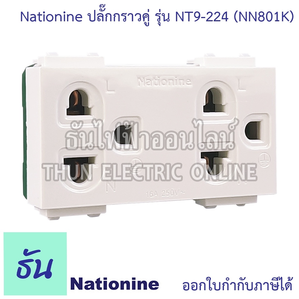 Nationine ปลั๊กกราวคู่ รุ่นใหม่ NT9-224 (NN801K) ปลั๊ก เต้ารับ ไฟฟ้า เต้ารับคู่มีกราวด์ ปลั๊กกราวด์คู่ ปลั๊กคู่ 3 ขา
