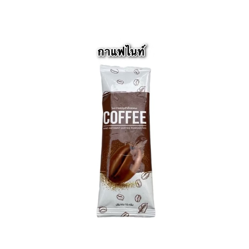 น้ำชงไนน์ Nine 8 รสชาติ กาเเฟไนน์ โกโก้ไนน์ เเเบ่งขาย พร้อมส่ง