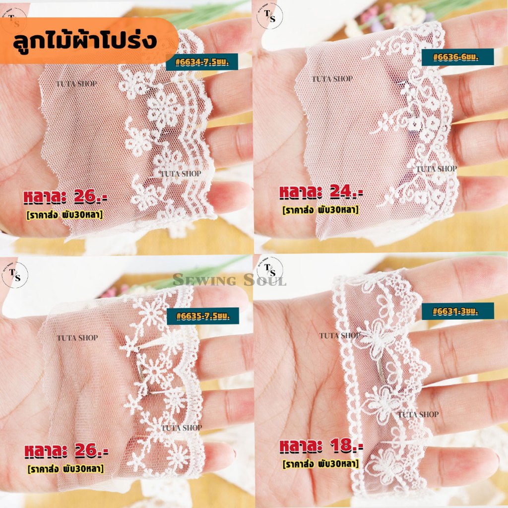 ลูกไม้ผ้าโปร่ง หน้ากว้าง 3-7 ซม. #6631 #6632 #6633 #6634 #6635 #6636 #6716 #6717 #6718 #6669 #6670 #6671 #6672