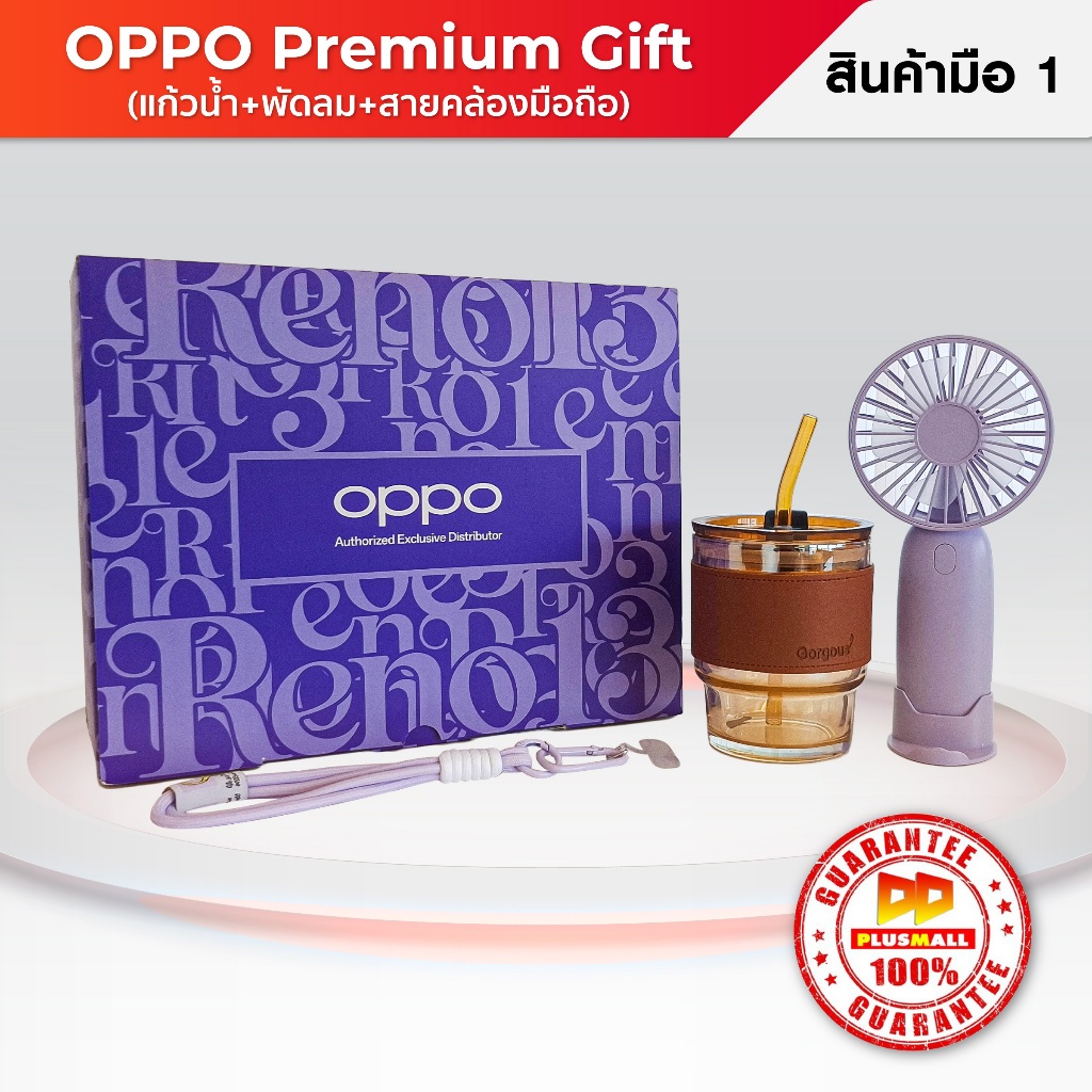 OPPO Premium Box Gift แก้วน้ำ พร้อมพัดลมพกพาขนาดเล็ก