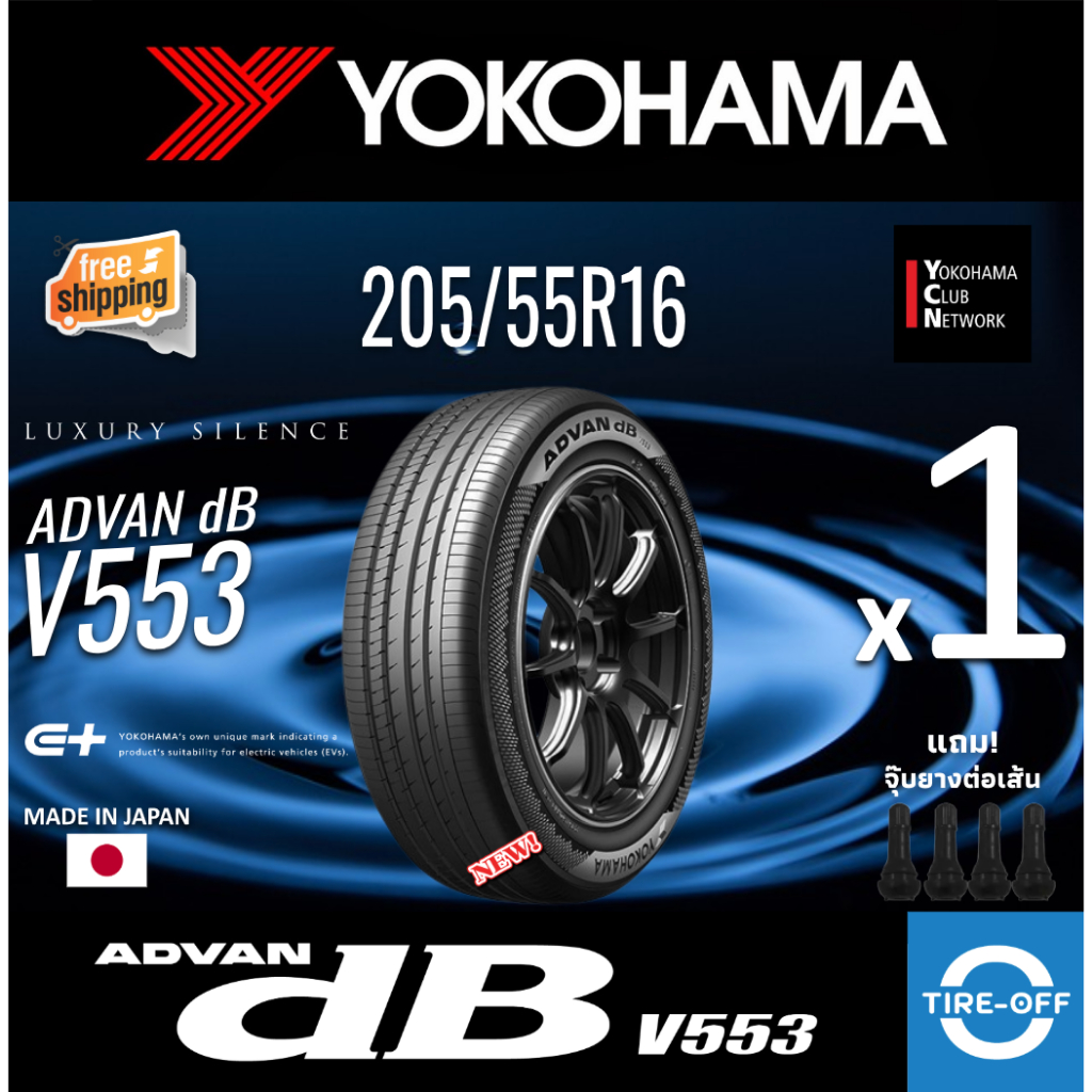 (ส่งฟรี) YOKOHAMA 205/55R16 รุ่น ADVAN dB V553 ยางใหม่ ปี2026 (1เส้น) มีรับประกัน แถมจุ๊บลม ขอบ16 : 