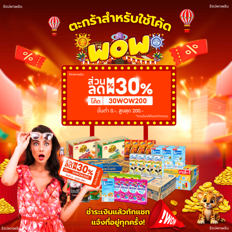 ✅ WOW[🎫 โค้ดคู่ ช็อปเพลิน ไม่ต้องทักแชท] รวมนม ยกลัง (รวมนม) สินค้าสุดคุ้มเมื่อใช้ร่วมกับโค๊ด 30%/140 30%/300