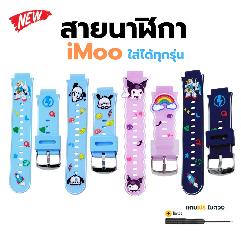 [ส่งจากไทย]สายนาฬิกา iMoo การ์ตูน Cartoon สำหรับไอโม่ทุกรุ่น ใส่สบายข้อมือ