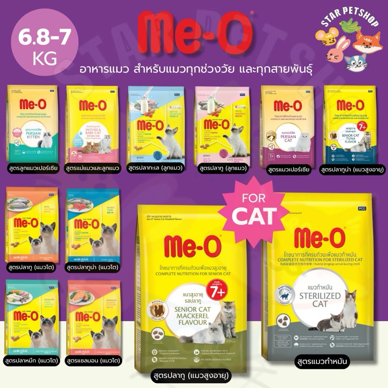 Me-o มีโอ อาหารแมว ครบทุกสูตร โอเมก้า 3&6 ควบคุมความเค็ม ครบทุกช่วงวัย ขนาด 6.8-7 Kg