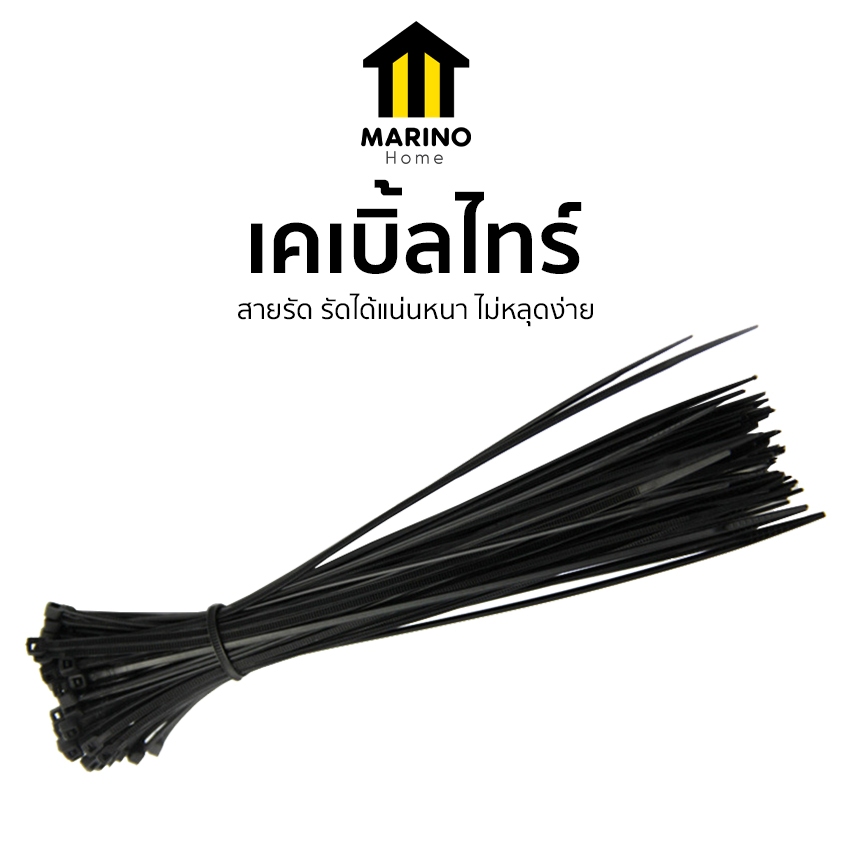 Marino Home เคเบิ้ลไทร์ สายรัด Cable Tie หนวดกุ้ง ขนาด 3x100 mm. 100 เส้น No.Y900