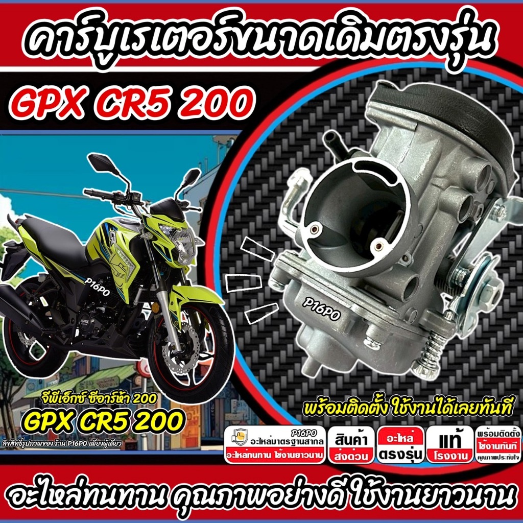 คาร์บูเรเตอร์ คาร์บู Gpx Cr5 200 ขนาดเดิม CR5 คาร์บูเรเตอร์จ่ายน้ำมัน จีพีเอ็กซ์ ซีอาร์ห้า 200 สินค้าคุณภาพ GPX