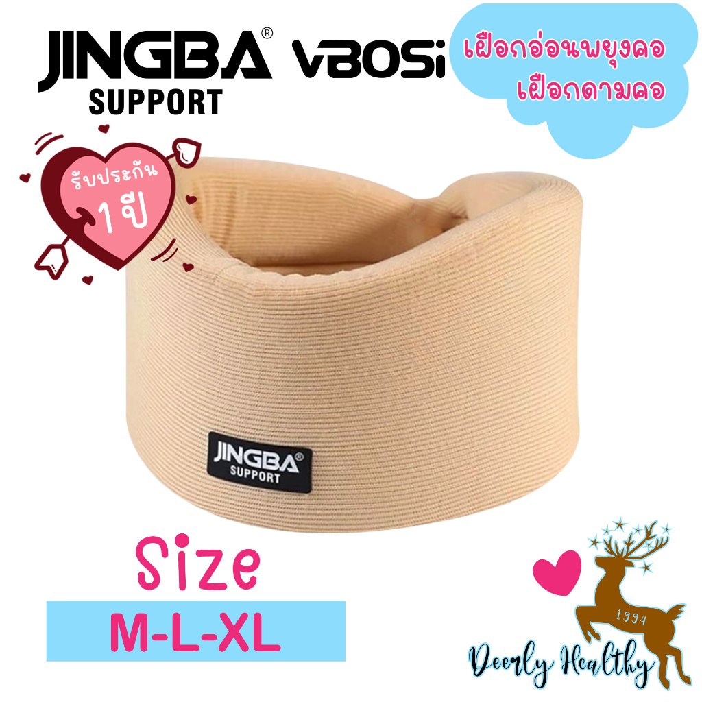 🚑ส่งเร็ว🚑 JINGBA SUPPORT (0722) อุปกรณ์พยุงคอ เฝือกอ่อนพยุงคอ Neck support เฝือกดามคอ เฝือกคอ เผือกค
