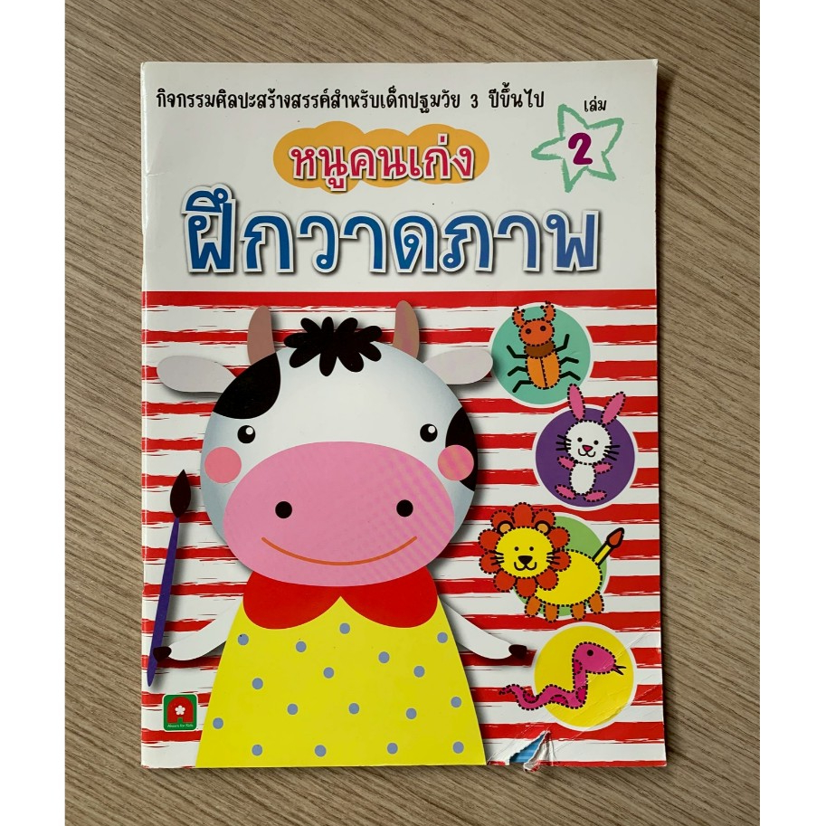 AFK หนังสือ แบบฝึกหัด หนูคนเก่ง ฝึกวาดภาพ เล่ม 2  (สภาพ 90%) (ของมีตำหนิ)